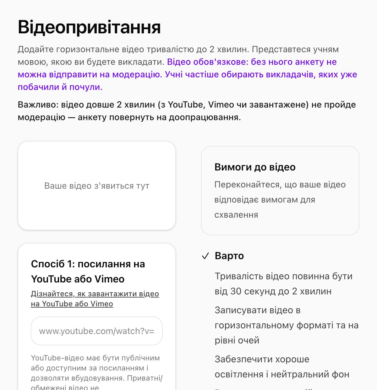 Крок «Відео»: ліворуч — способи додати відео, праворуч — вимоги.