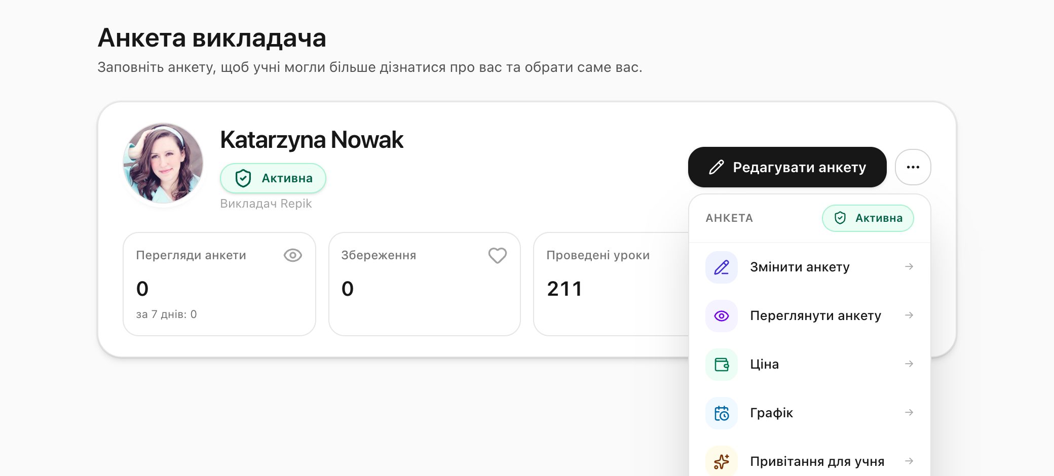 Розділ «Анкета»: кнопка «Редагувати анкету» і меню «⋯» (приклад).